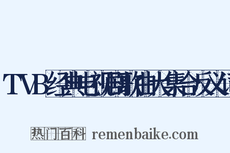 TVB经典电视剧歌曲大集合反义词是什么意思的图片